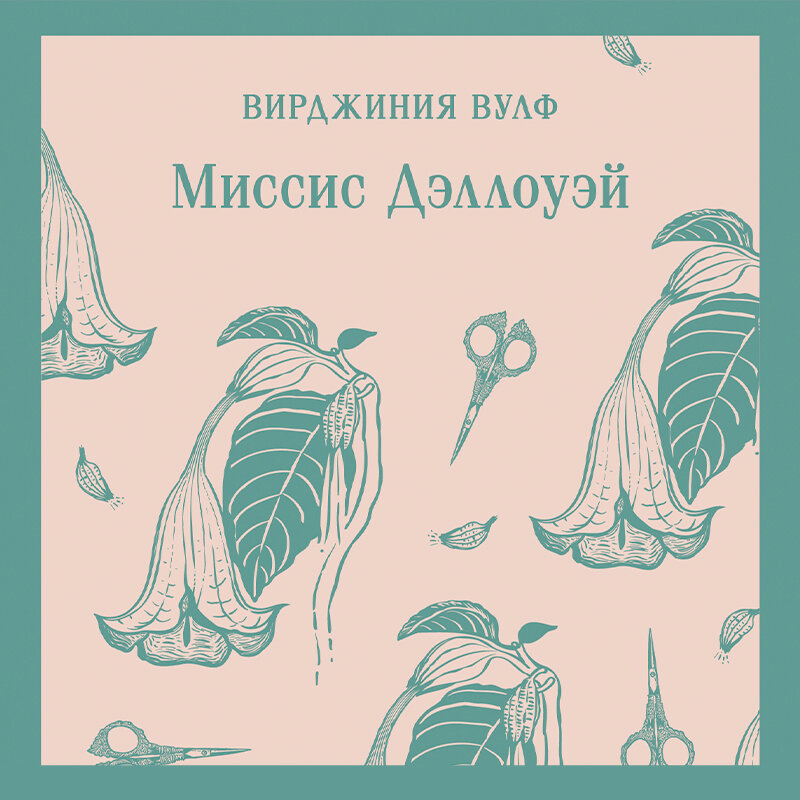 Миссис Дэллоуэй Вирджиния Вулф книга. Миссис Дэллоуэй аудиокнига. Другая миссис книга. Салли Сетон миссис Дэллоуэй.