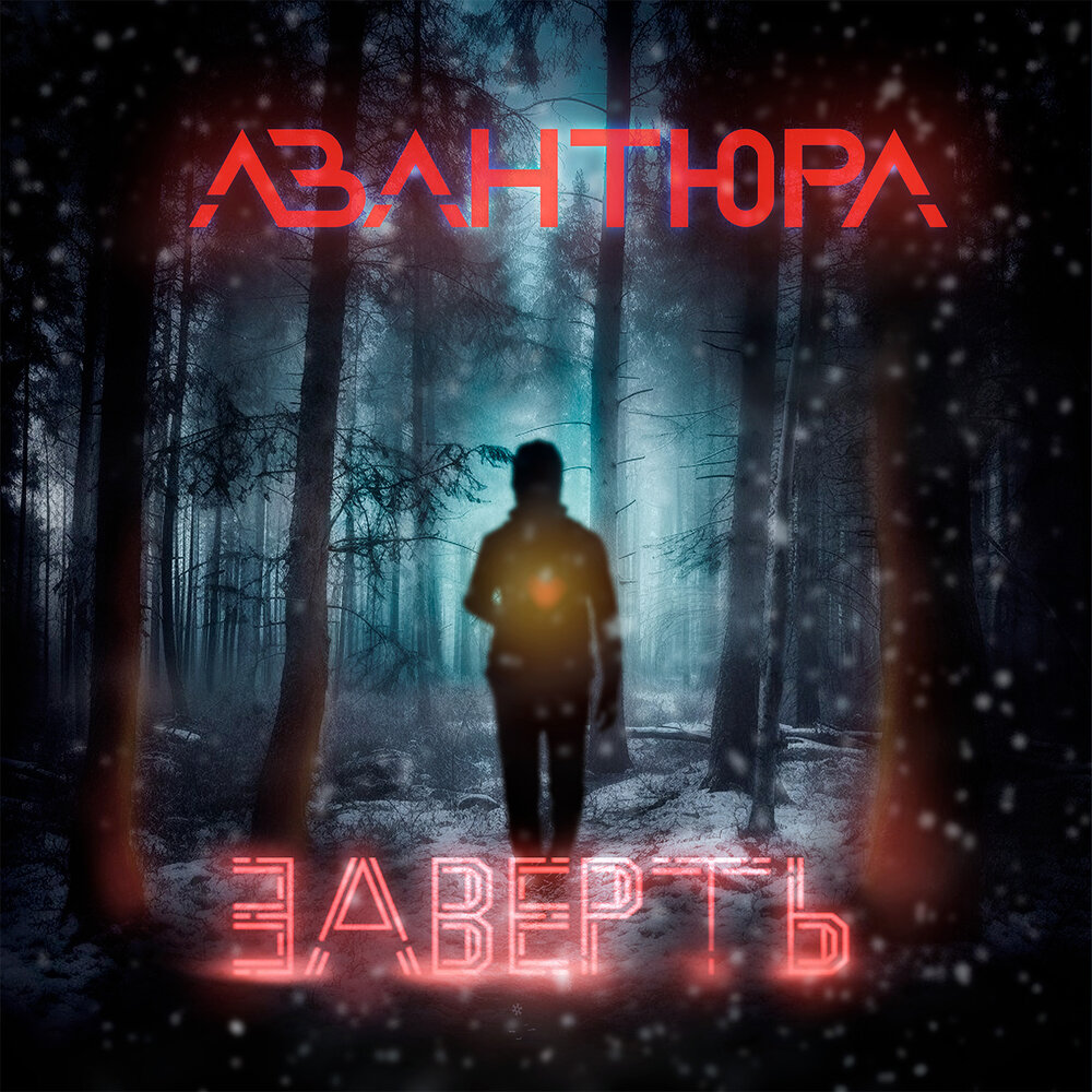 Авантюра песня