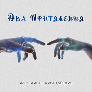 Два притяжения