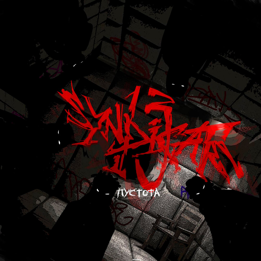 синдикат музыка