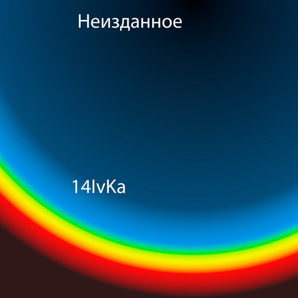 Альбом Неизданное. Света Неизданное. Неизданное.