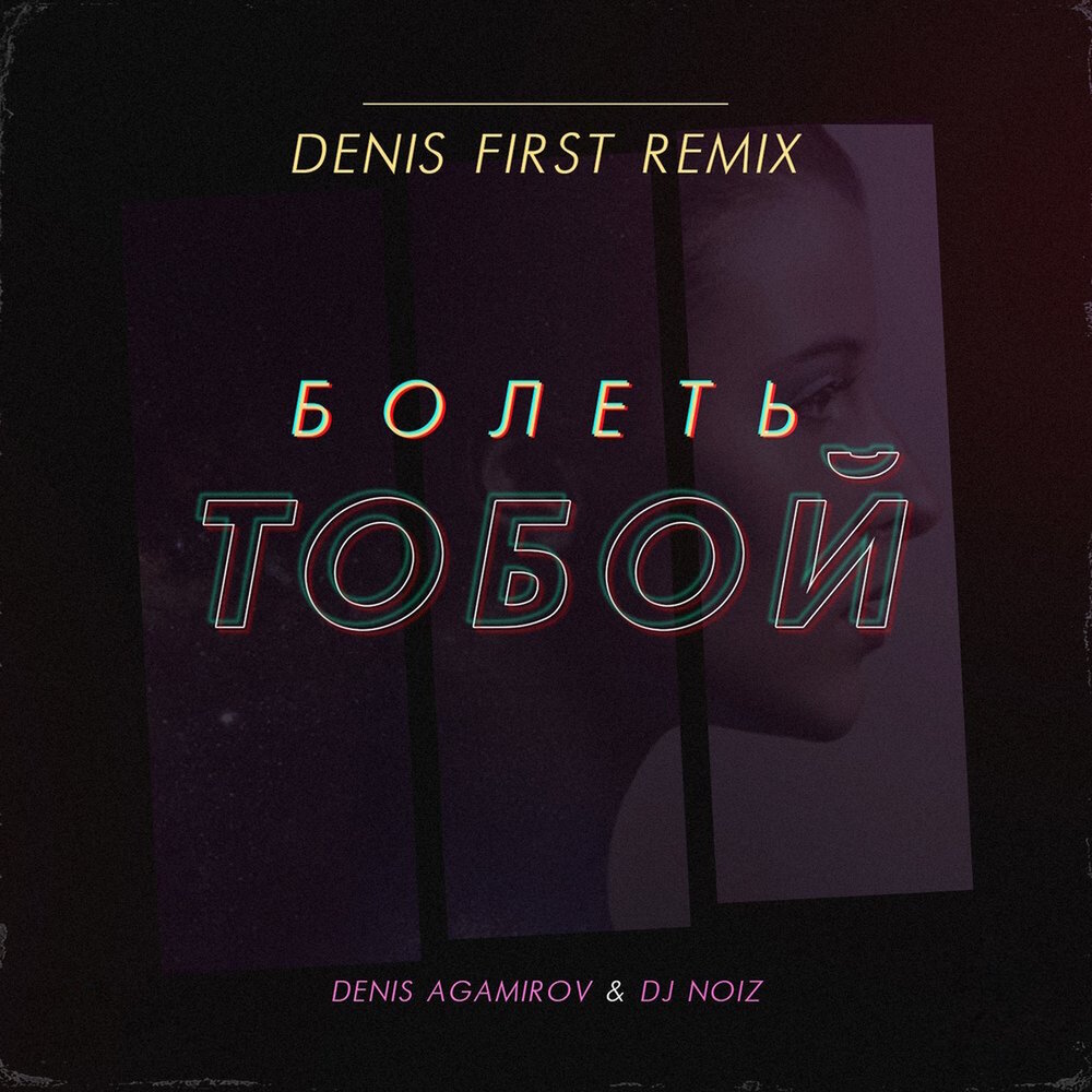 Dj first remix. Denis Agamirov. DJ Denis first. DJ Noiz. DJ Noiz feat Sabina - out of Touch.