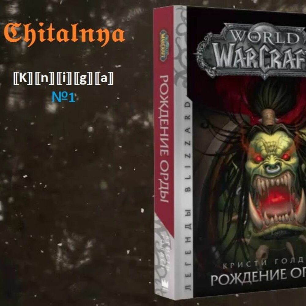 Книга №1: World of Warcraft. Рождение Орды слушать онлайн …