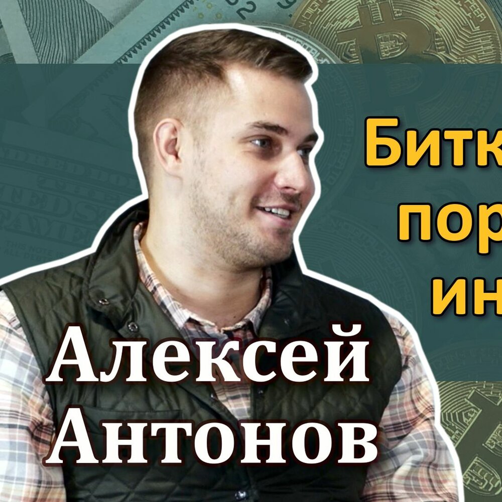 Алексей антонов блоггер биография личная жизнь #30 - Алексей Антонов: Биткоин для портфельного инвестора слушать онлайн на Янде