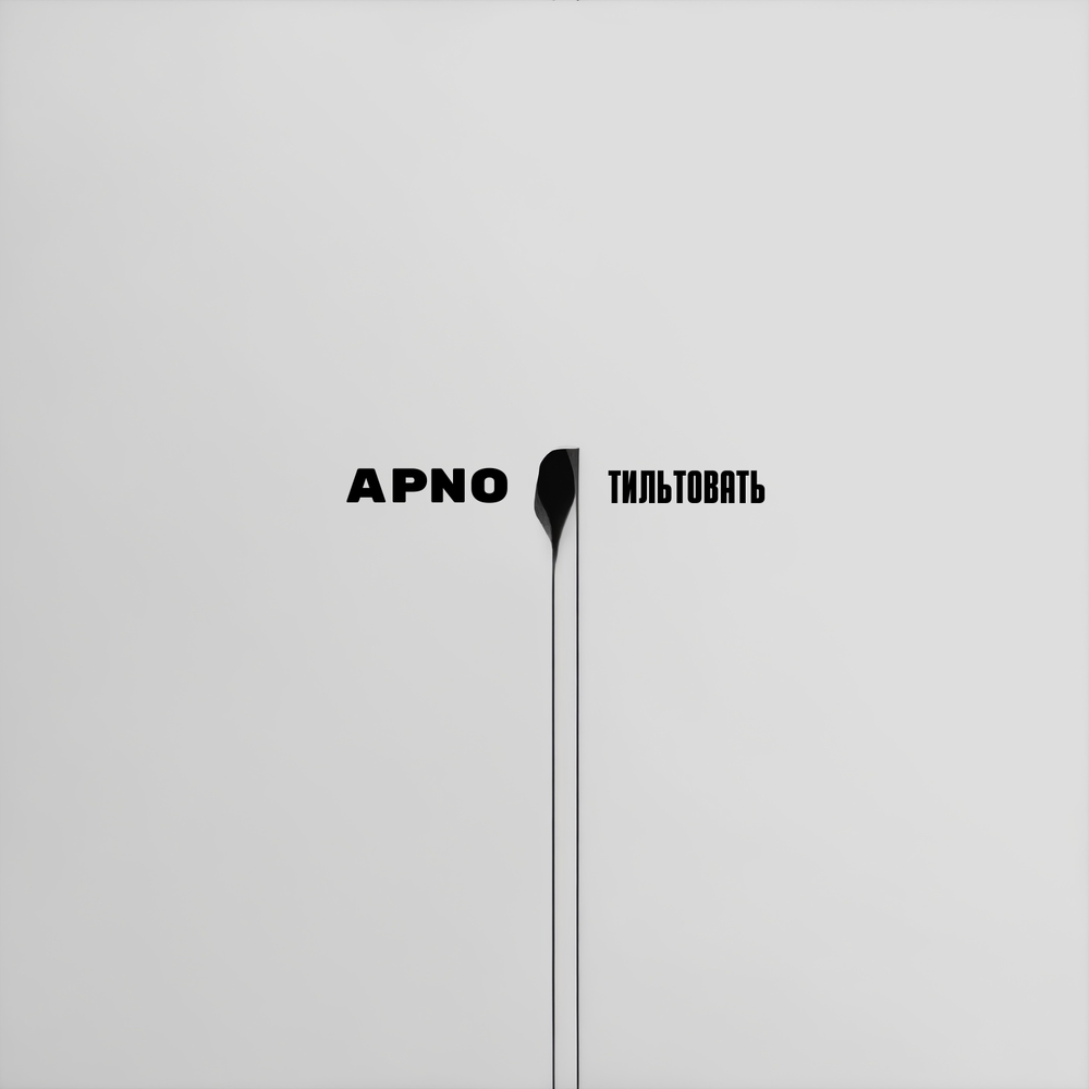 Тильтовать