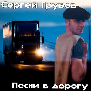 Песни в дорогу