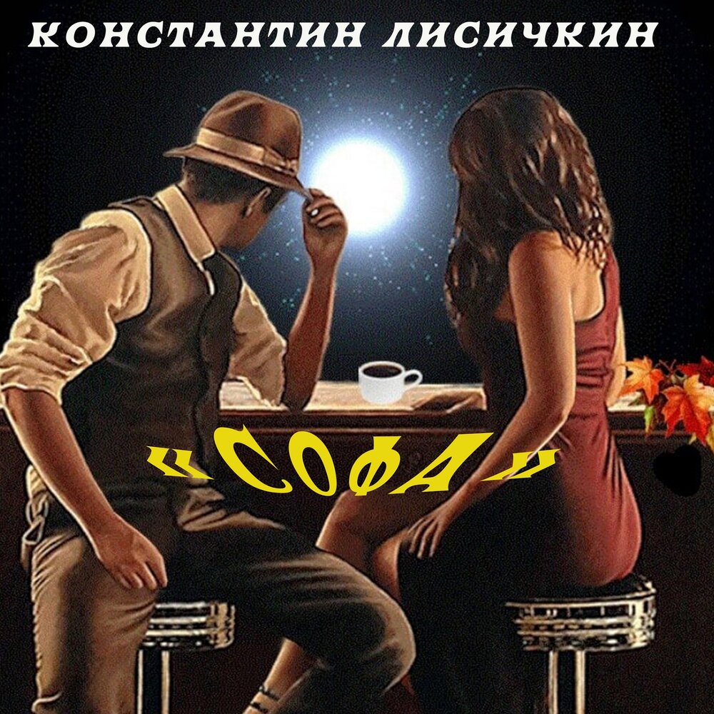 Ryan mack remix). песня софа софа слушать. ай софа песня. по прежнему в зоны комфорта обои. песня софа софа слушать.