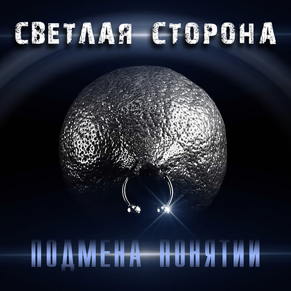 Альбом светлая сторона слушать. Альбом светлая сторона слушать. Аватарки с надписями. Альбом светлая сторона слушать. Рок полигон.