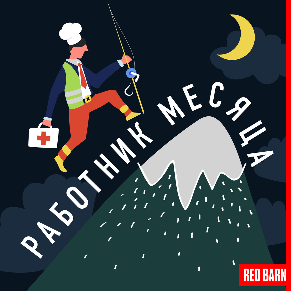 Подкаст Работник месяца. Слушать все выпуски онлайн бесплатно на Яндекс ...