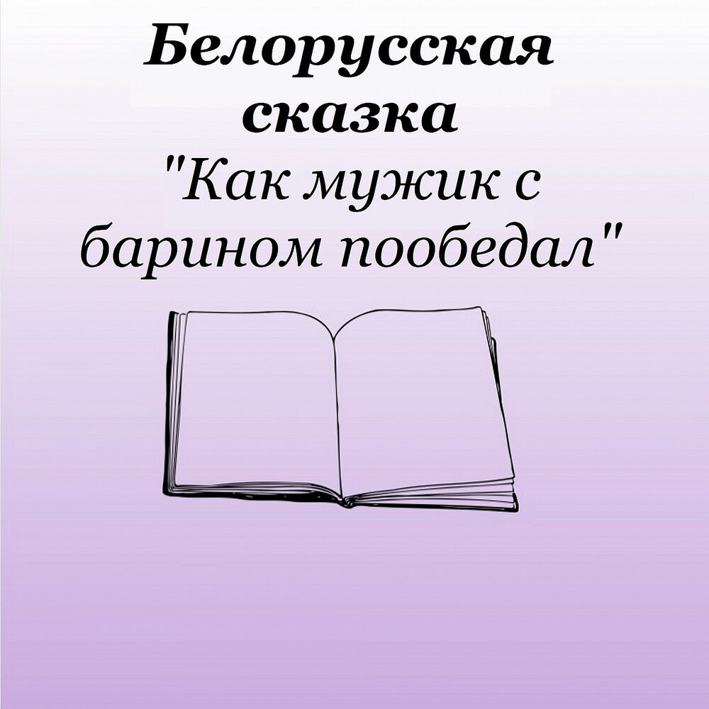 План текста как мужик с барином пообедал