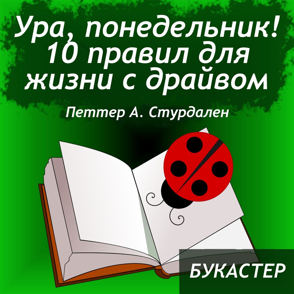 10 октября понедельник. Ура понедельник 10 правил для жизни с драйвом.