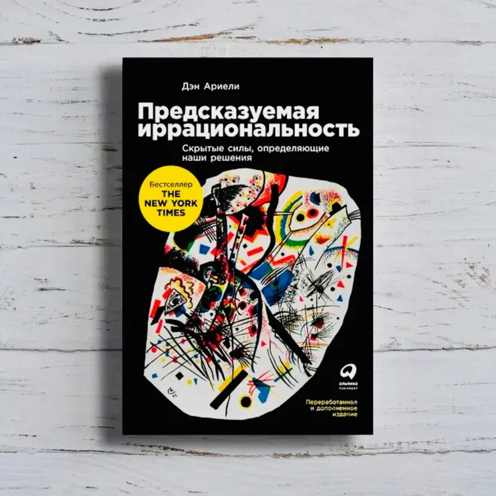 Дэн ариэли книги. Предсказуемая иррациональность дэн ариэли. Предсказуемая иррациональность дэн ариэли отзывы. Иррациональность ариэли. Дэн ариэли книги.