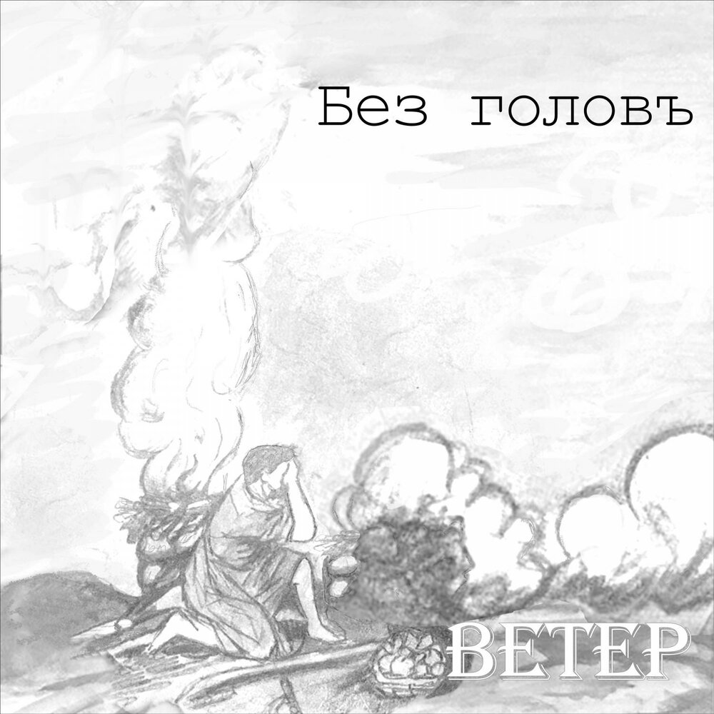 Ветер в голове цитаты. Фразы про ветер. Девушка на ветру. Ветер в голове мама. Девушка с растрепанными волосами.