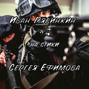 Иван Рябинкин на стихи Сергея Ефимова