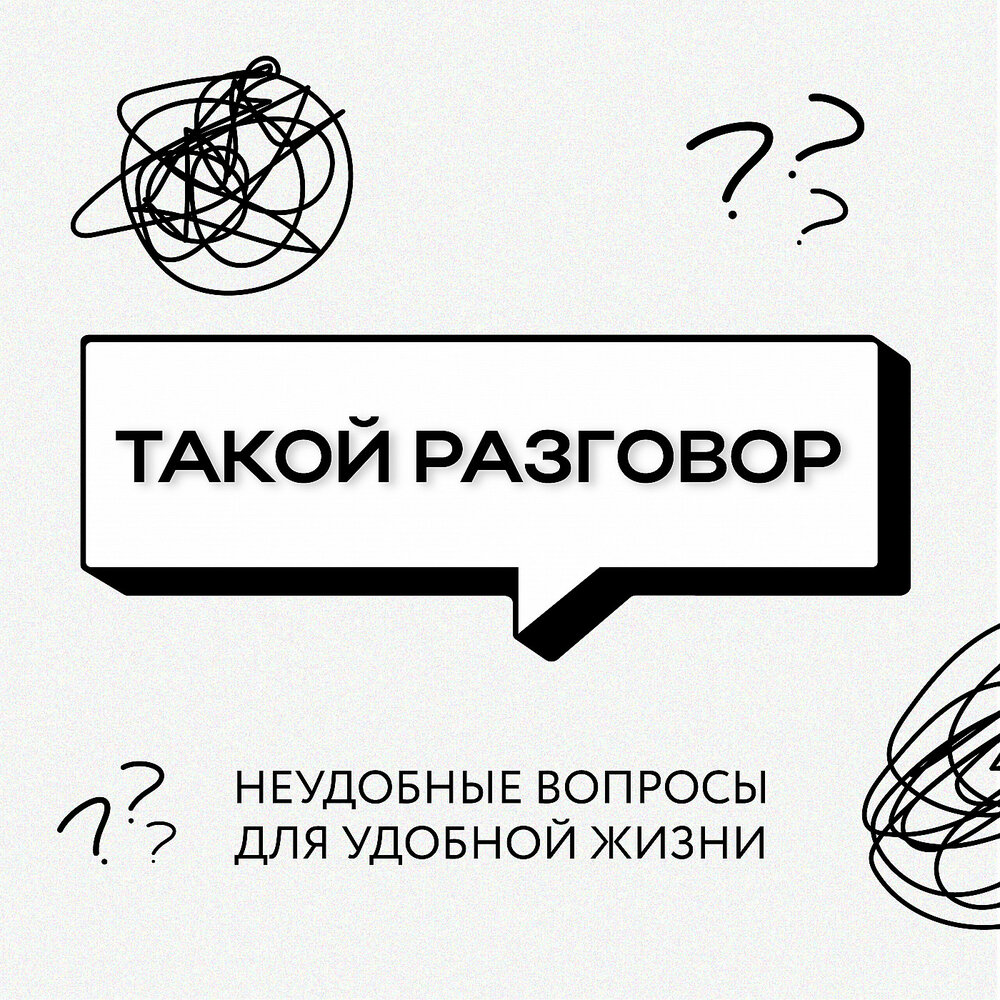 Что такое в разговоре. Что такое в разговоре
