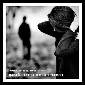 Давай расстанемся красиво