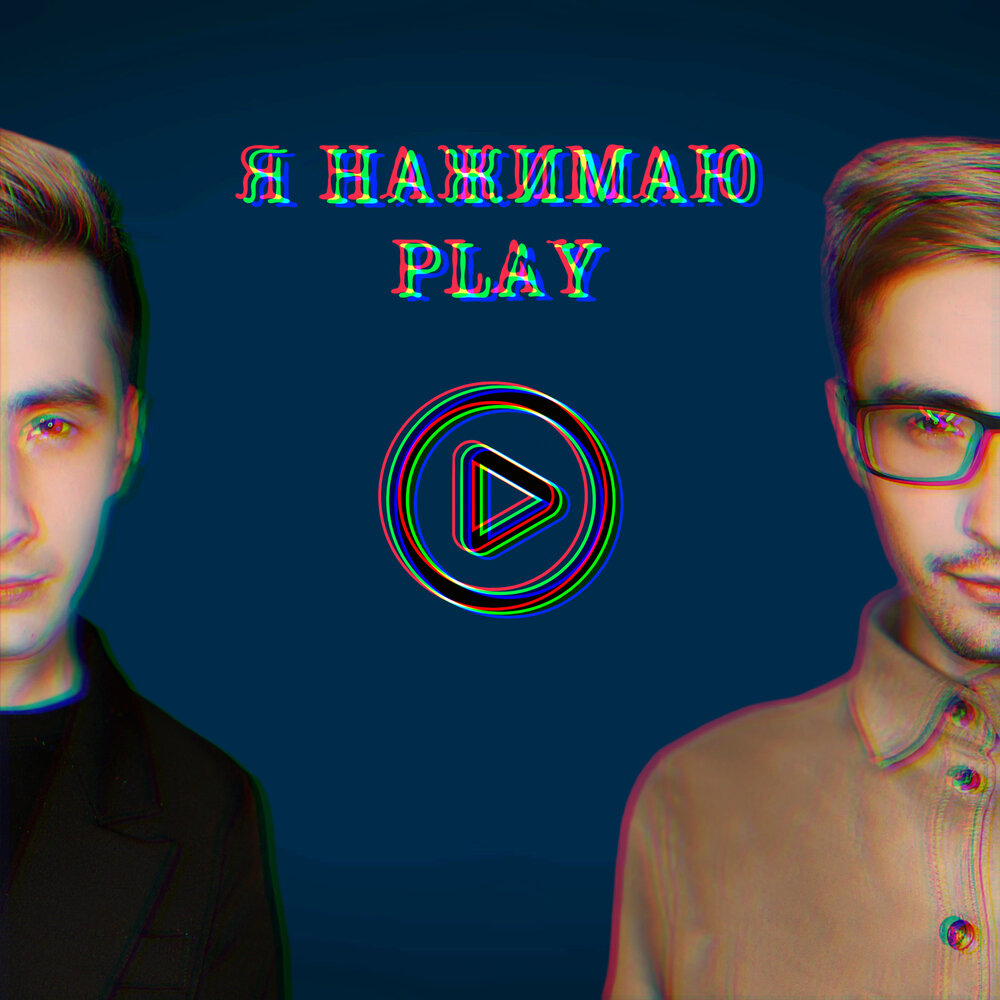 Песня нажми на play. Кобяков нажми на плей.