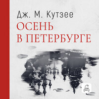 Аудио Дж. М. Кутзее. «Осень в Петербурге»  