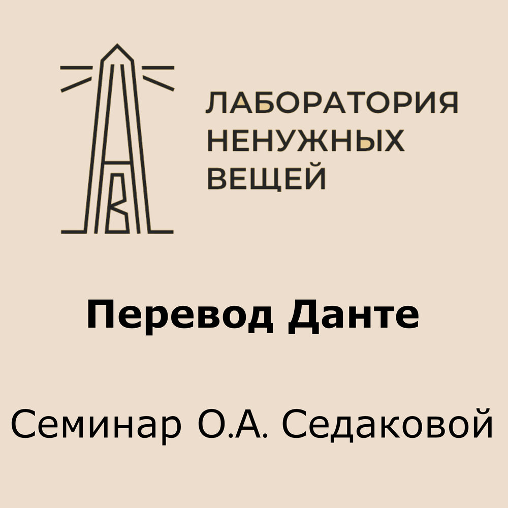 Перевести вещи. Перевести Данте Ольга седакова. Седакова о. 