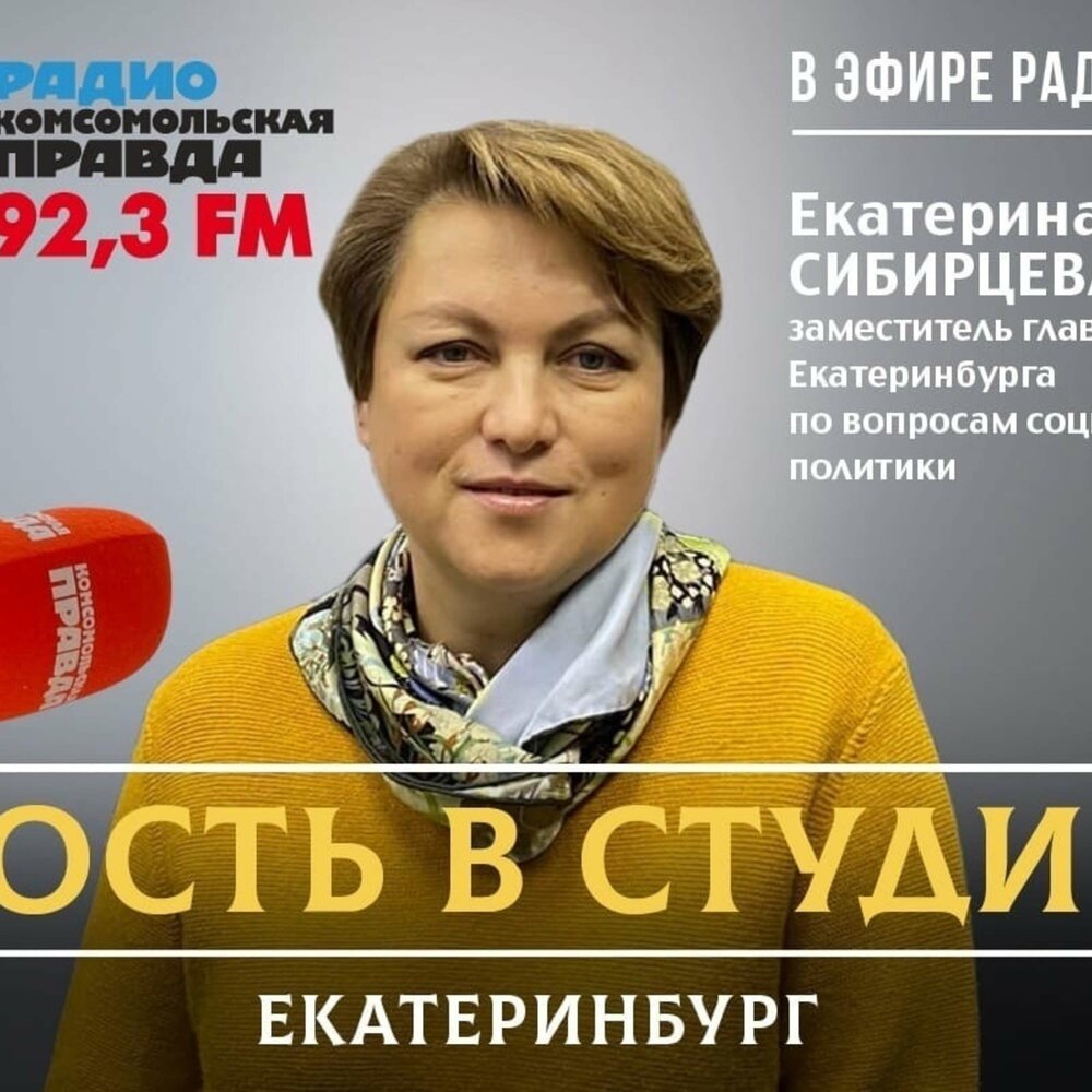 Заместителя главы екатеринбурга екатерину сибирцеву. Отзывы сибирцева. Отзывы сибирцева. Отзывы сибирцева. Отзывы сибирцева.