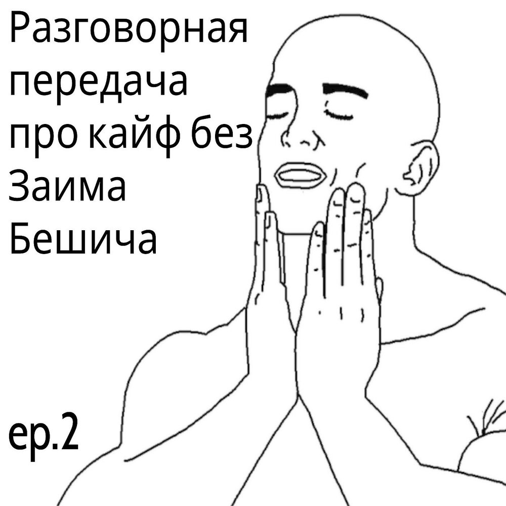 песня про кайф. песня кайф. фараон мой кайф. Pharaoh мой кайф. песня жить в кайф.