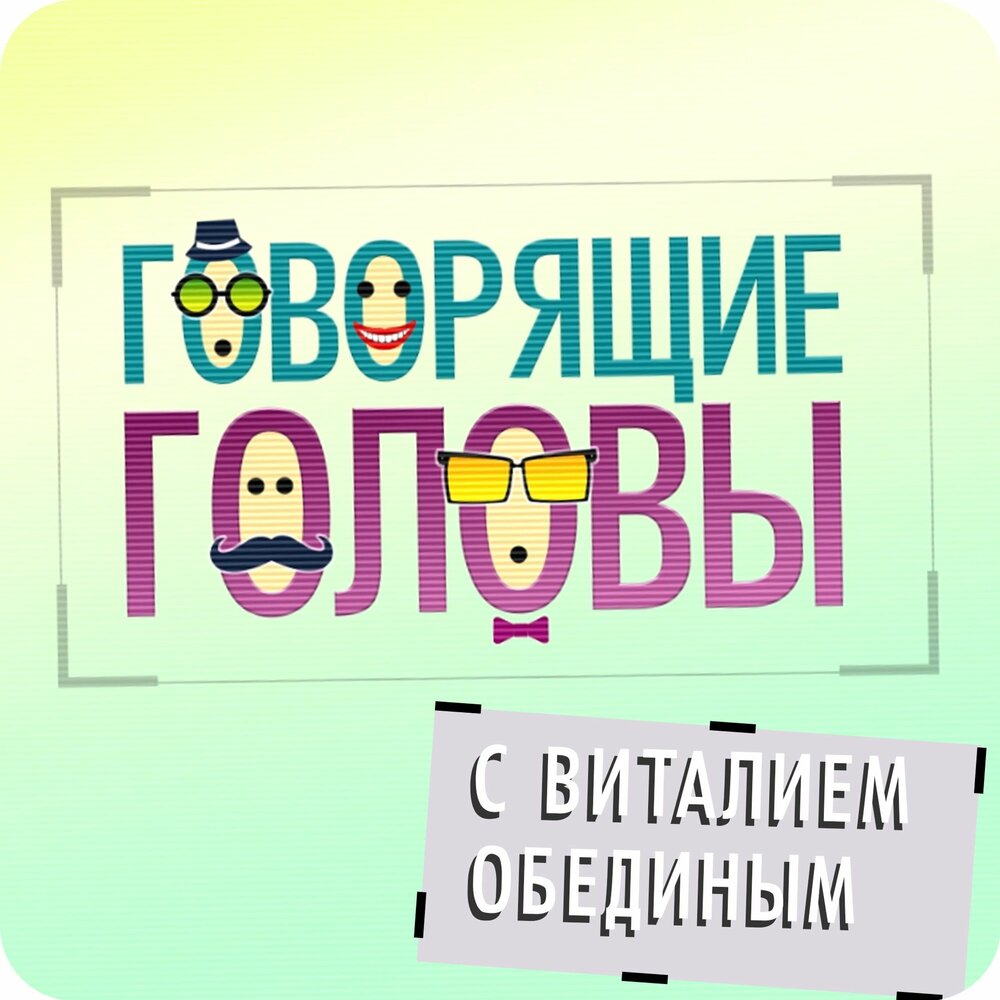 Формат говорящая голова. Noize mc камеди клаб фристайл. Талкинг хеад стенд. Говорящие головы слушать. Лиззка аватарка.