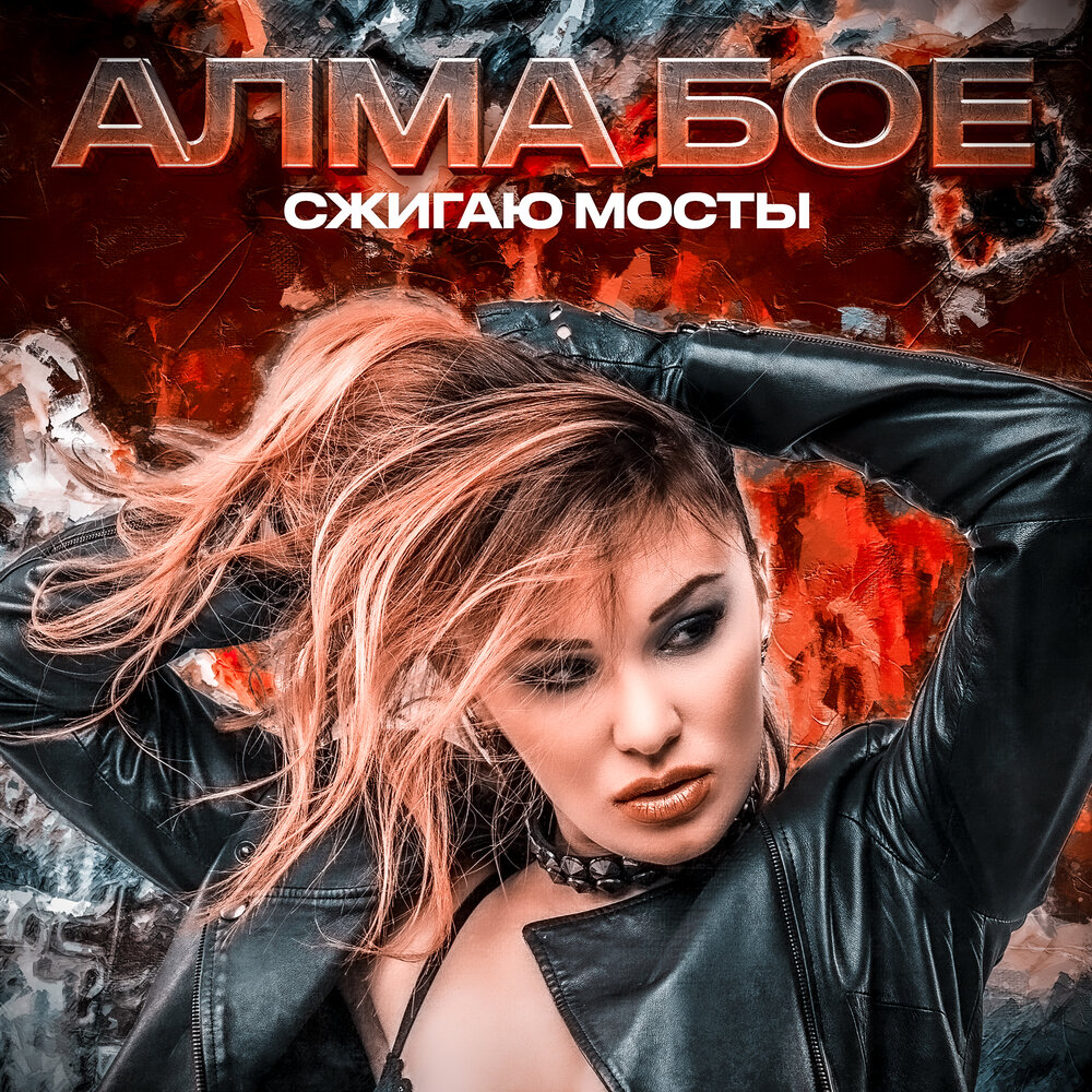 Алма бое. Сжигать мосты цитаты. Сжигая мосты песня. Катафалк рисунок. Камаз песни сжигаю мосты.