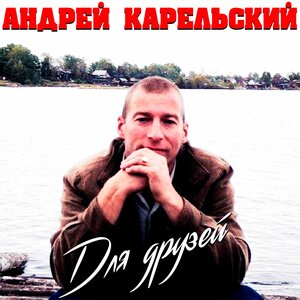 Для друзей