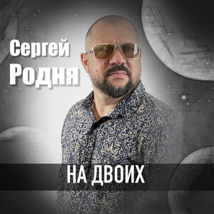 На двоих