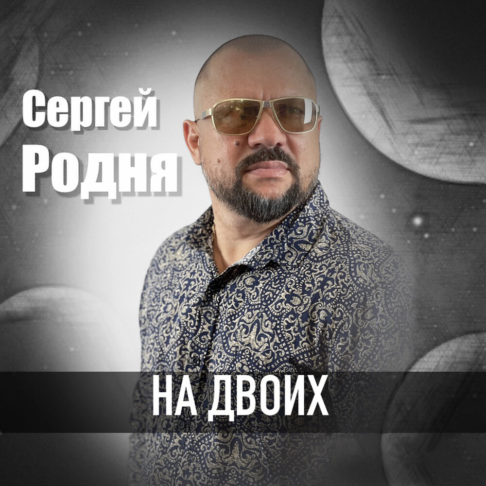 Родня слушать