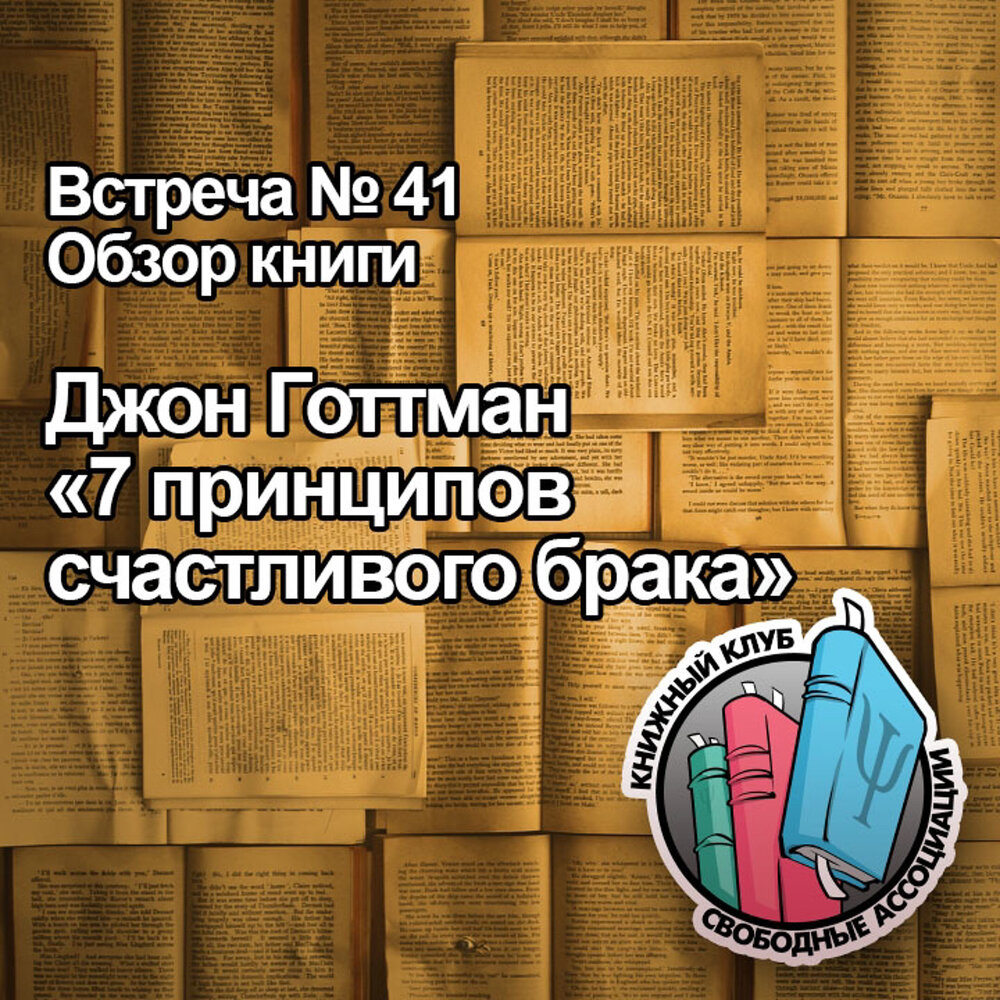 Семь принципов счастливого брака Джона Готтмана. Джон Готтман 7 принципов. Принципы счастливого брака. Обложка книг семь принципов счастливого брака.