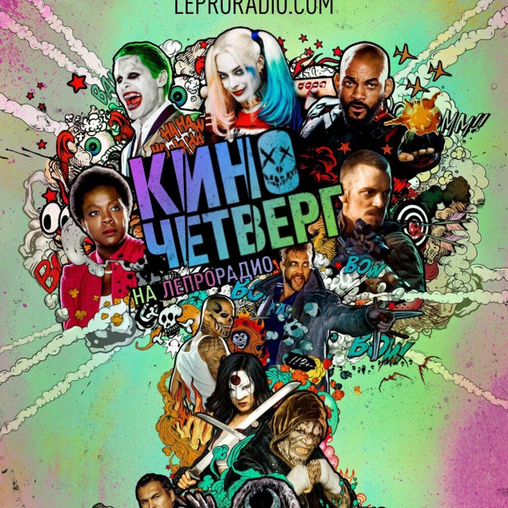 отряд самоубийц миссия навылет. суисайд сквот. отряд самоубийц 2 миссия навылет. отряд самоубийц 2016. отряд самоубийц инферно.