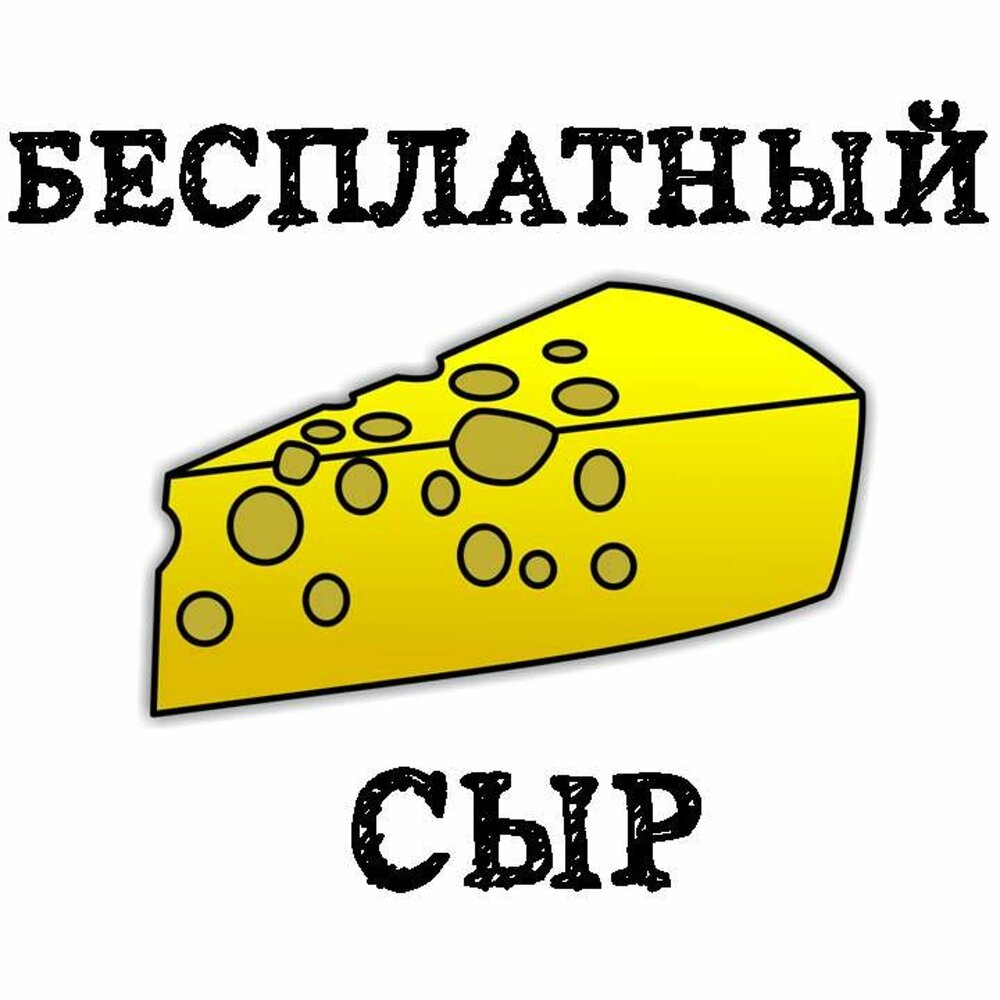 Бесплатный сыр в мышеловке картинки