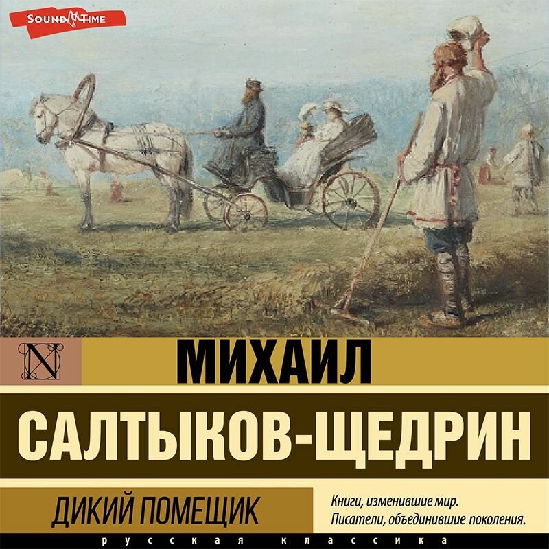 В диком помещике м е салтыков щедрин наглядно рисует богатого боярина оказавшего без слуг