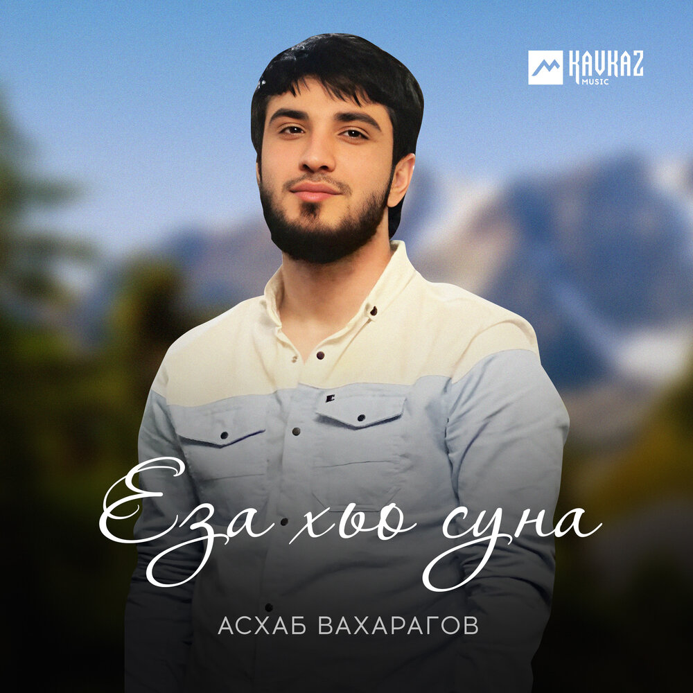 Аюб вахарагов. Асхаб вахарагов фото. Вахарагов малика. Аюб вахарагов индийский чай. Аюб вахарагов фото.