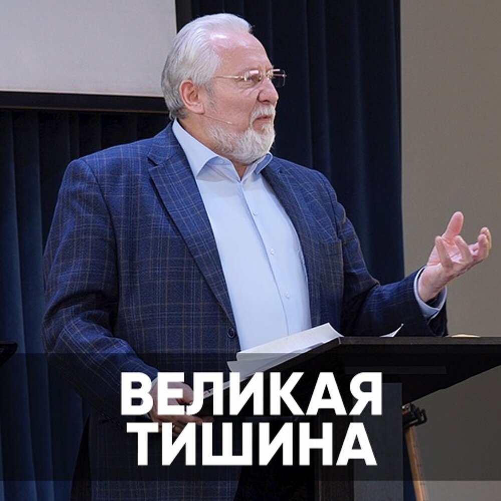 Великая тишина на руси. Великая тишина.