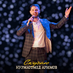 Скучаю