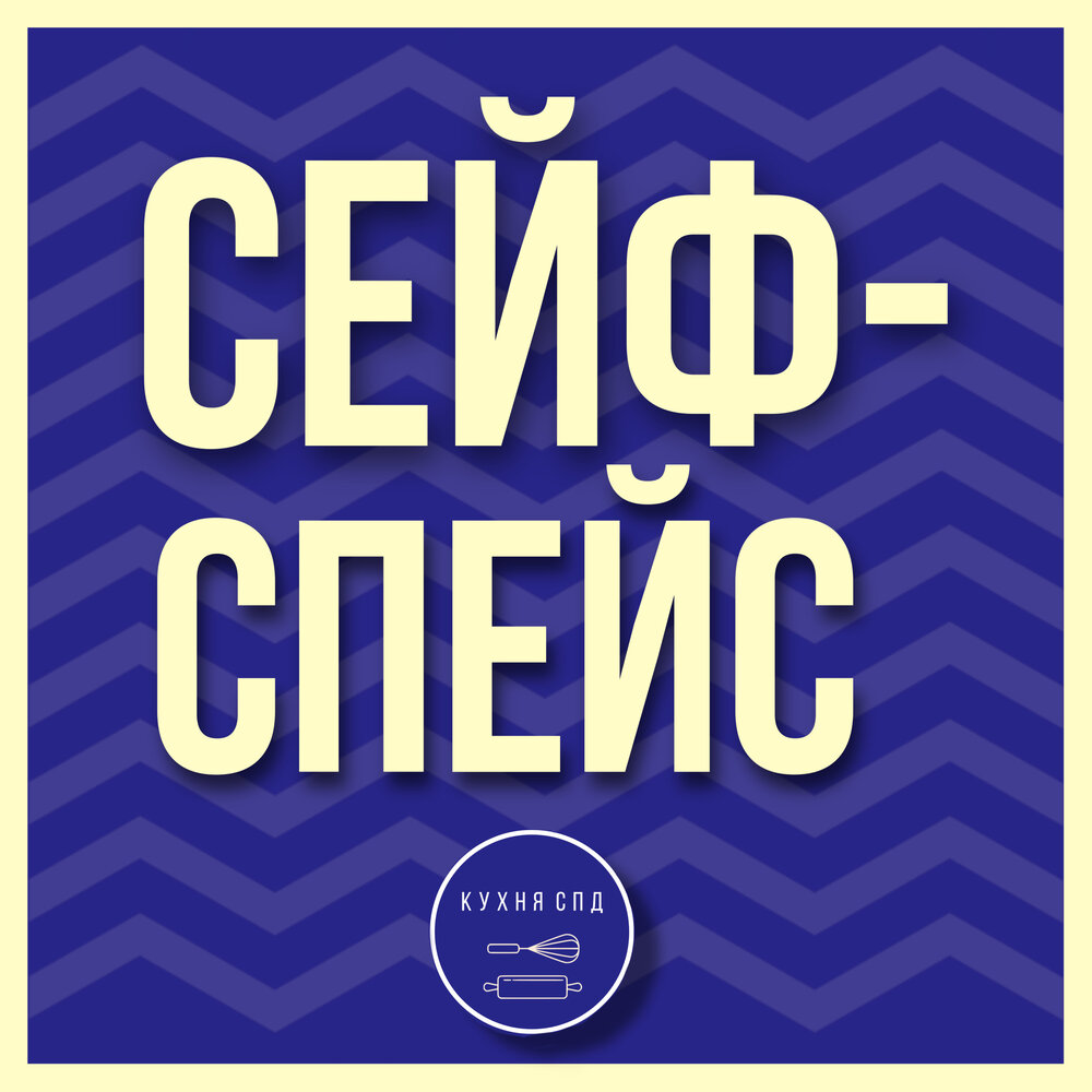 Space listening. Сейфспейс.