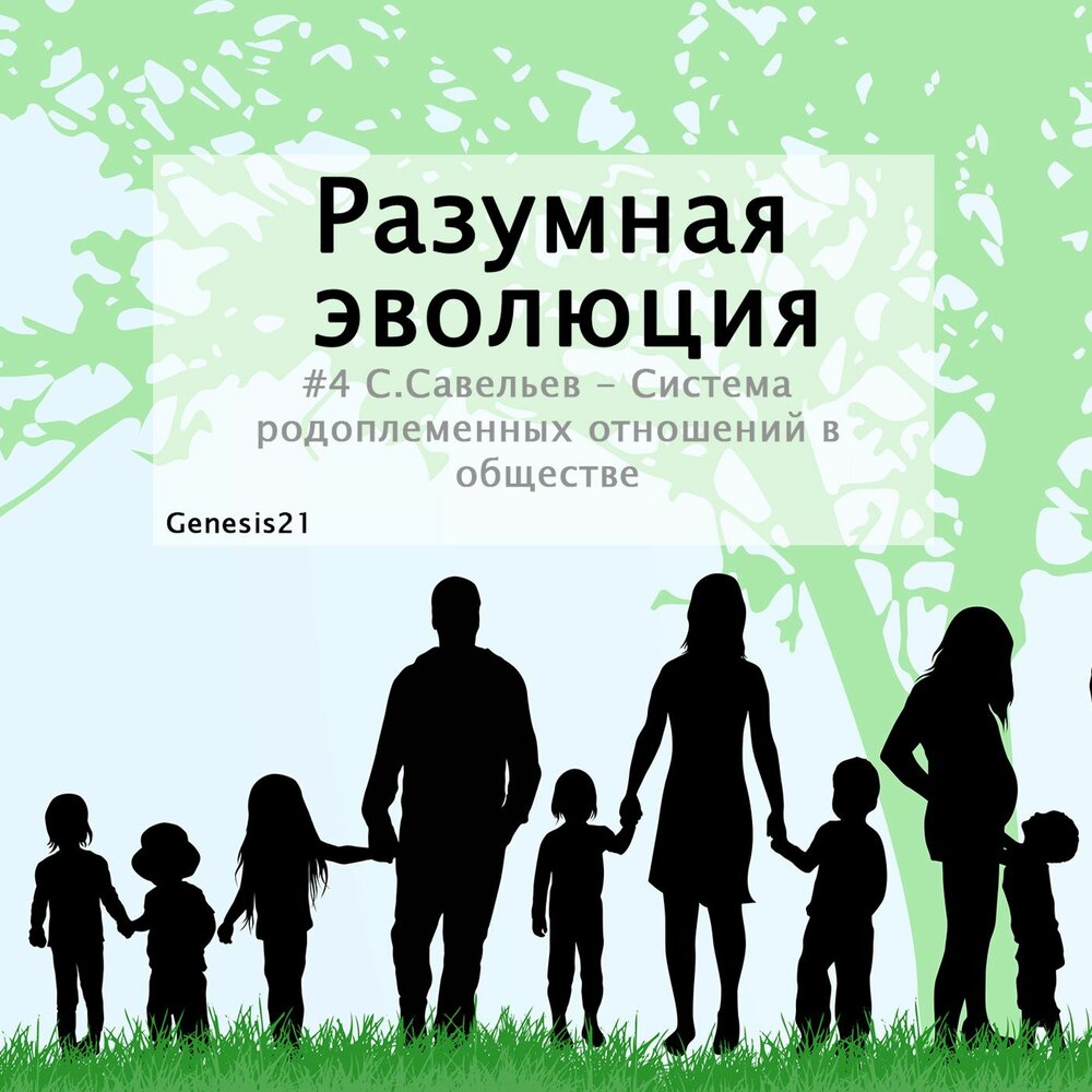 общество слушать