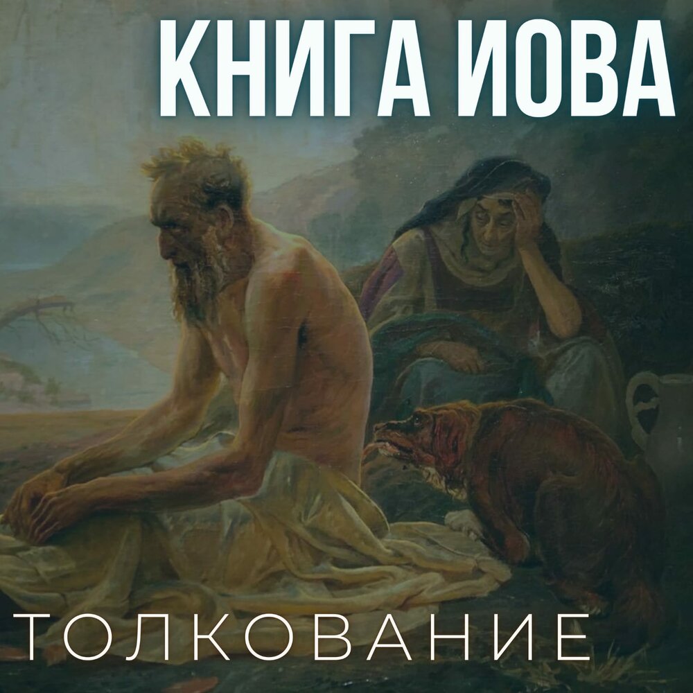 Книга иова. Книга Иова толкование. Размышления над книгой Иова. Книга..Иова.41.