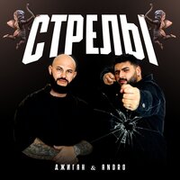 Джиган feat. Andro - Стрелы