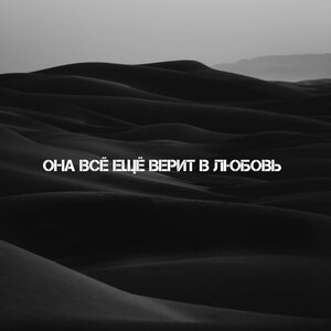 Она всё ещё верит в любовь