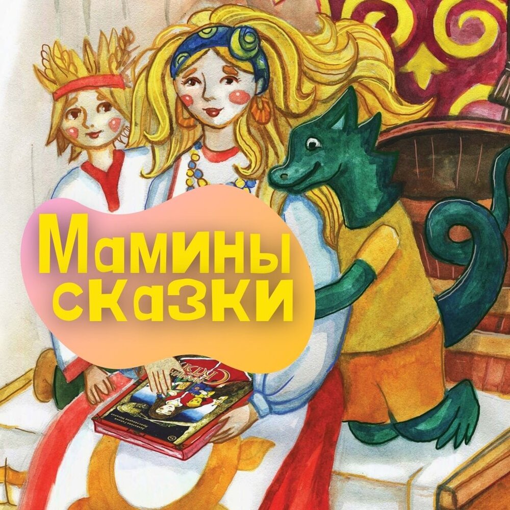 Сказка они и мы. Современные исследования о сказках. Сказка учит. Чему может научить сказка. Сказка морозко обложка книги.