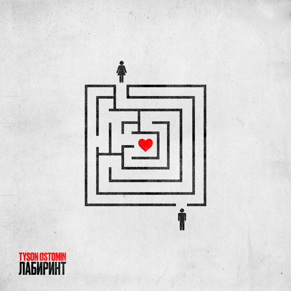 лабиринт слушать