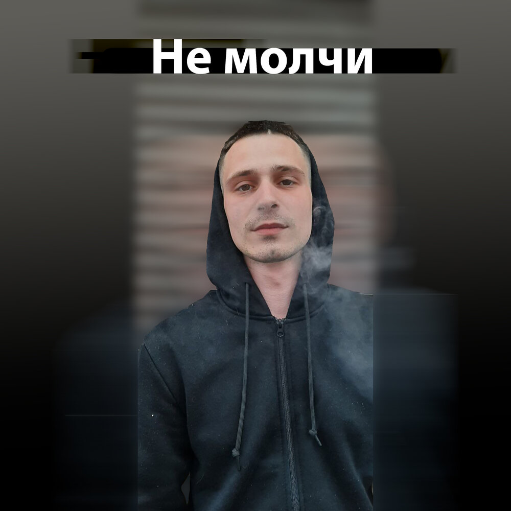 Альбом не молчи