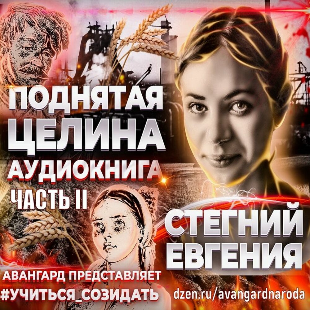 Целина аудиокнига