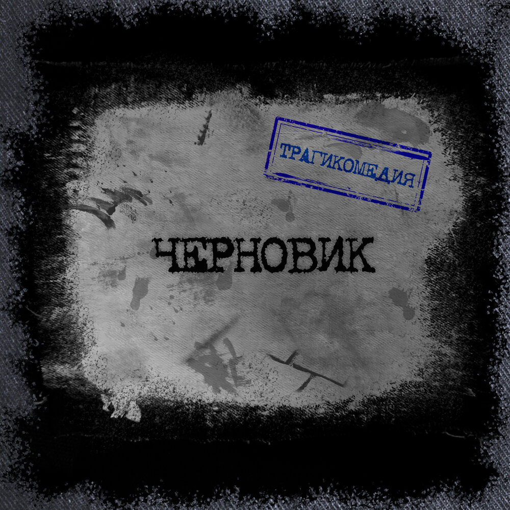 Сплин двуречье. Альбом черновики. Альбом черновики. Альбом черновики. Альбом черновики.
