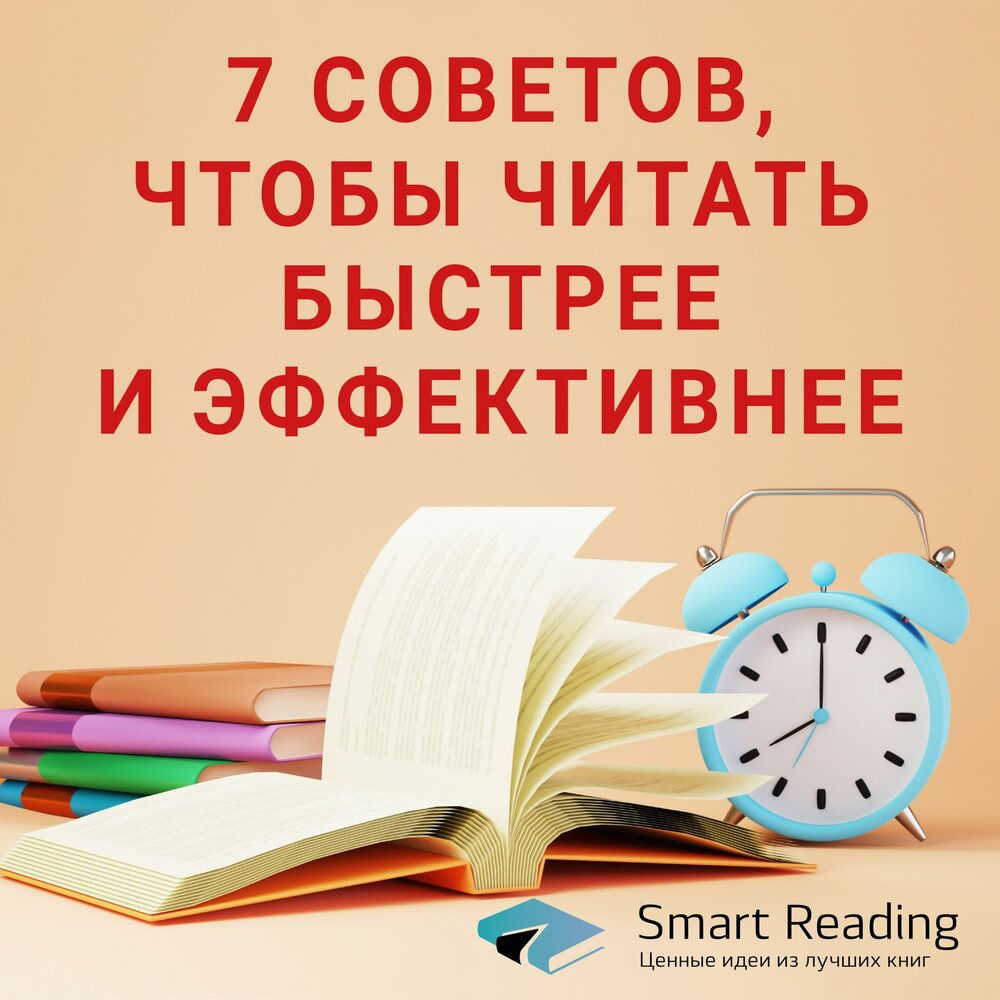 Как быстрее прочитать книгу