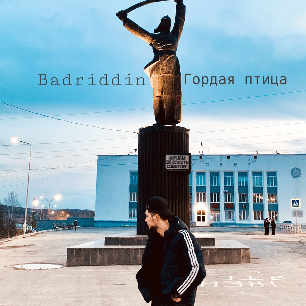 Гордая песня слушать. Бадриддин. Badridin.