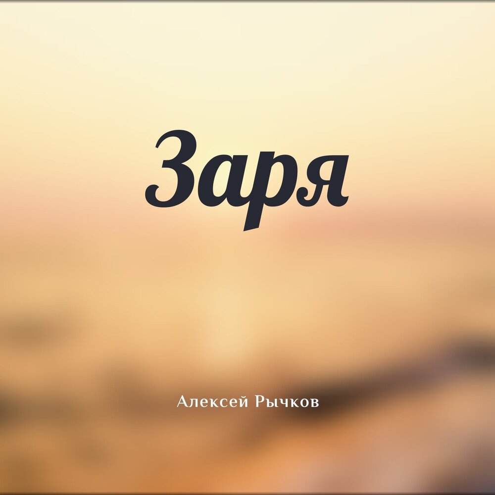 Слова песни у зари то у зореньки. Песня заря белая. Песня заря белая. Белая заря. Братья славяне песня.